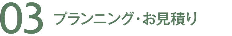 03 プランニング・お見積り