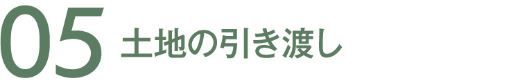 05 土地の引き渡し