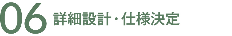 06 詳細設計・仕様決定