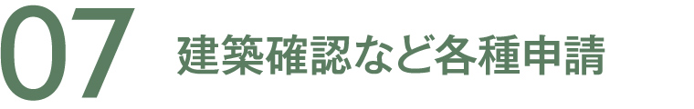 07 建築確認など各種申請