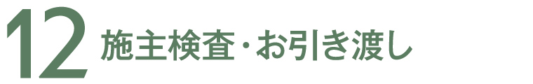 12 施主検査・お引き渡し