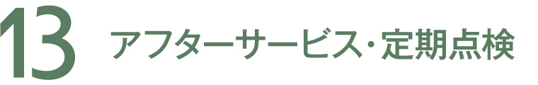 13 アフターサービス・定期点検