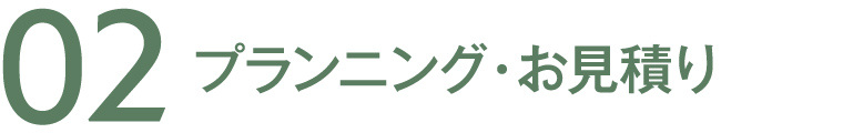 02 プランニング・お見積り