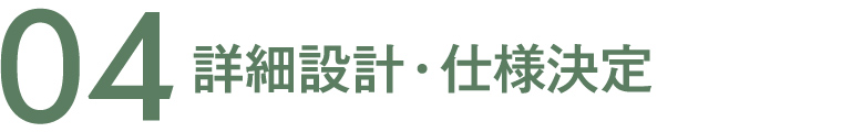 04 詳細設計・仕様決定