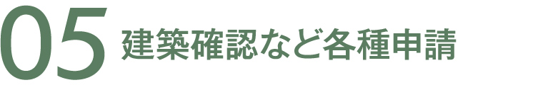 05 建築確認など各種申請