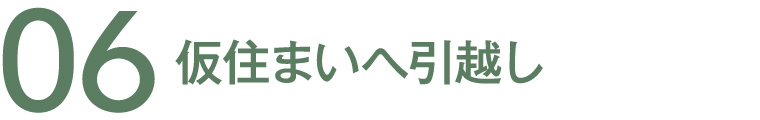 06 仮住まいへ引越し