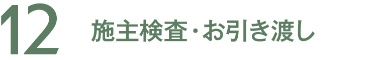 12 施主検査・お引き渡し