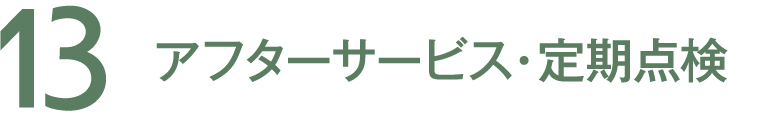 13 アフターサービス・定期点検