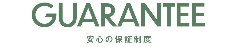 安心の保証制度