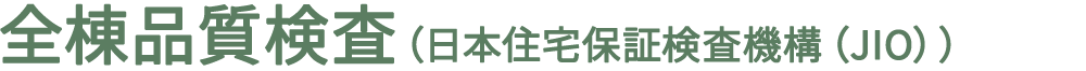 全棟品質検査（日本住宅保証検査機構（JIO））