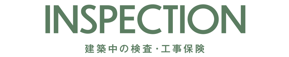 建築中の検査・工事保険