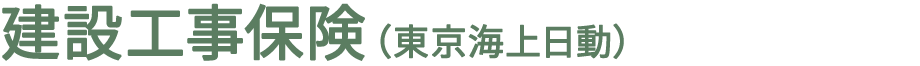 建設工事保険（東京海上日動）