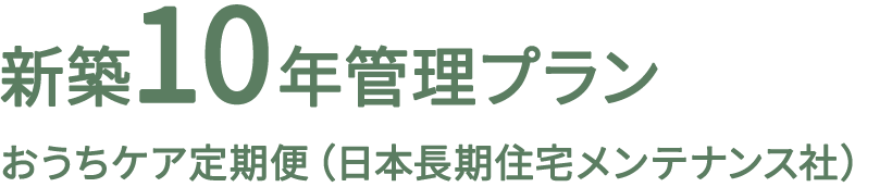 新築10年管理プラン おうちケア定期便（日本長期住宅メンテナンス社）