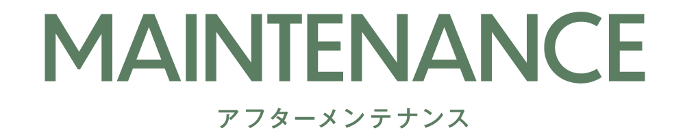 アフターメンテナンス