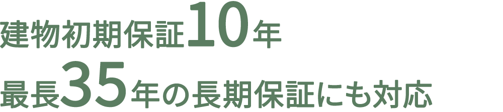 建物初期保証10年　最長35年の長期保証にも対応