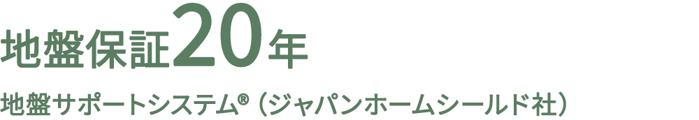 地盤保証20年 地盤サポートシステム®（ジャパンホームシールド社）