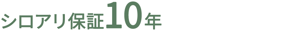 シロアリ保証10年