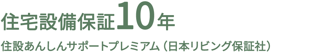 住宅設備保証10年 住設あんしんサポートプレミアム（日本リビング保証社）