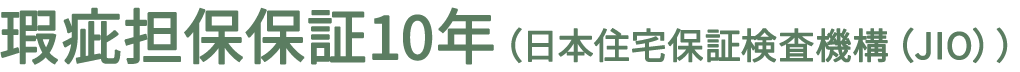 瑕疵担保保証10年（日本住宅保証検査機構（JIO））