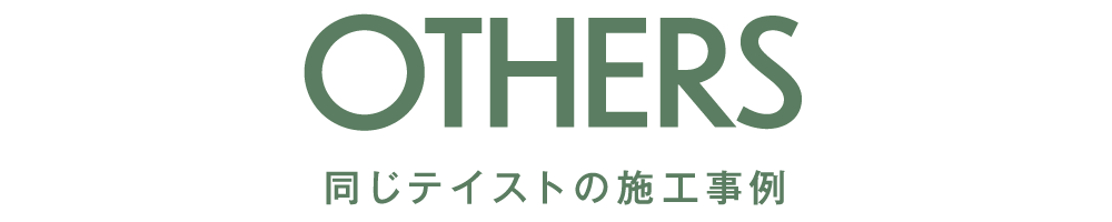 同じテイストの施工事例